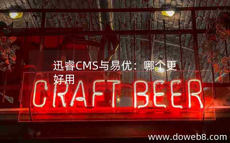 迅睿CMS与易优：哪个更好用