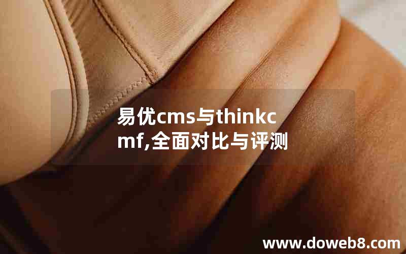 易优cms与thinkcmf,全面对比与评测