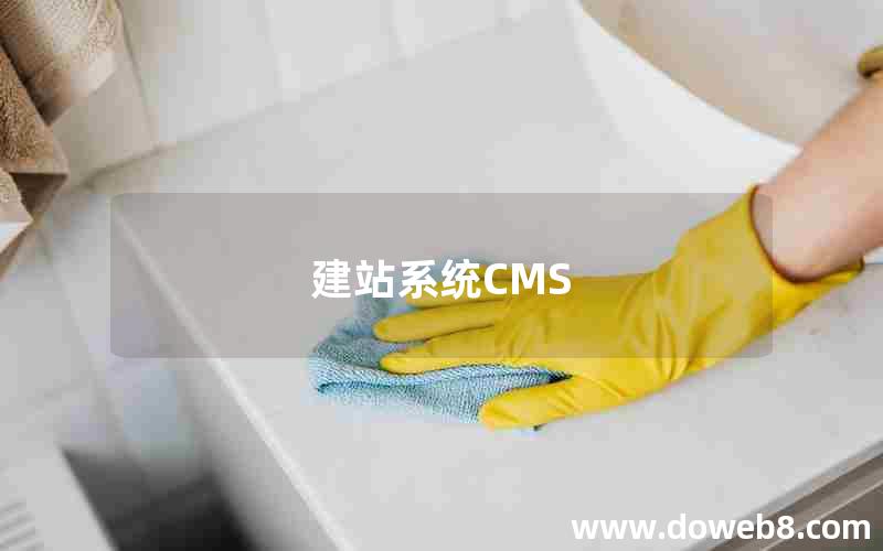 建站系统CMS