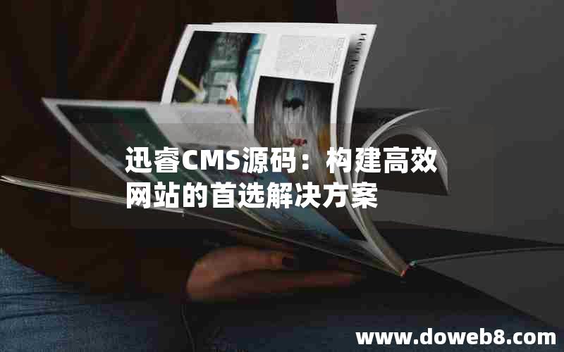 迅睿CMS源码：构建高效网站的首选解决方案