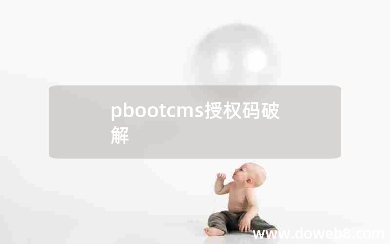 pbootcms授权码破解