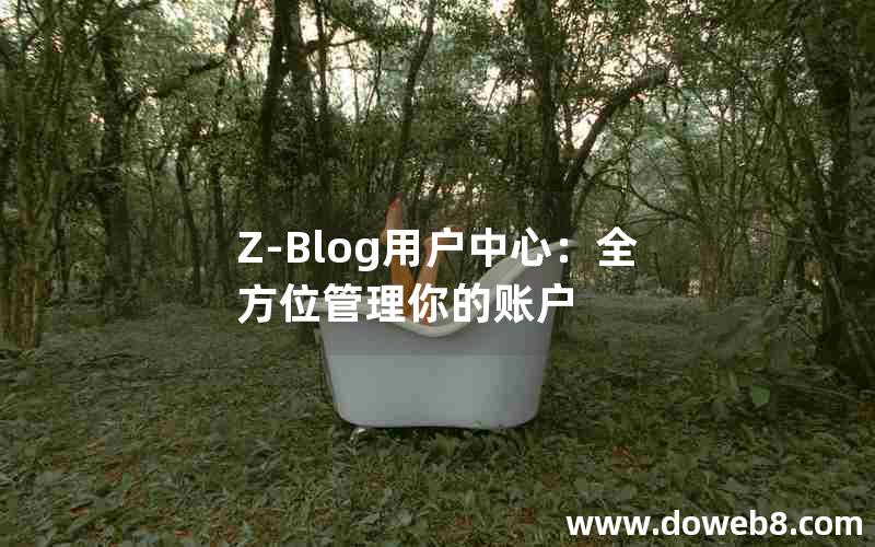 Z-Blog用户中心：全方位管理你的账户