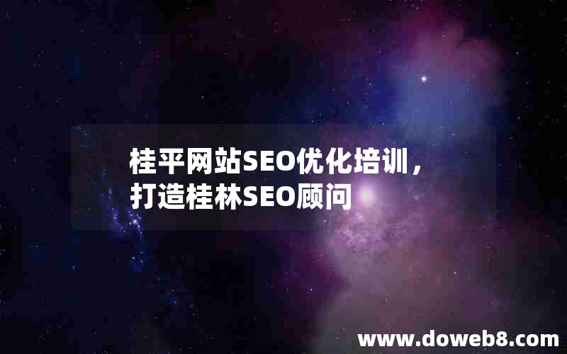 桂平网站SEO优化培训，打造桂林SEO顾问