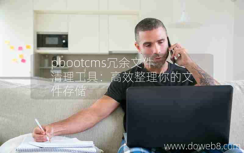 pbootcms冗余文件清理工具：高效整理你的文件存储