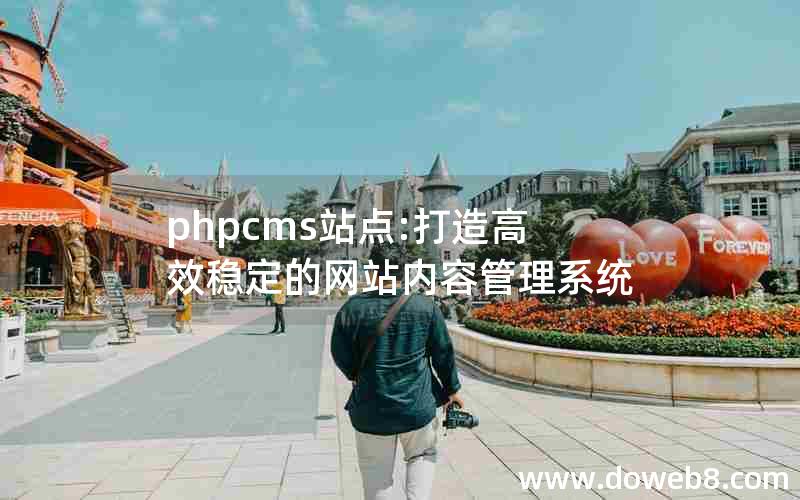 phpcms站点:打造高效稳定的网站内容管理系统