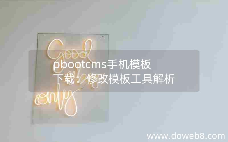 pbootcms手机模板下载：修改模板工具解析