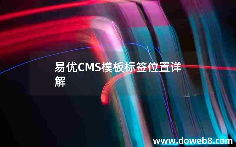 易优CMS模板标签位置详解