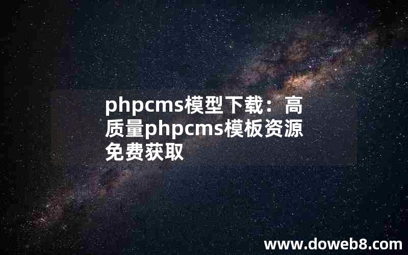 phpcms模型下载：高质量phpcms模板资源免费获取