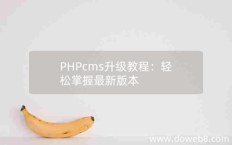 PHPcms升级教程：轻松掌握最新版本