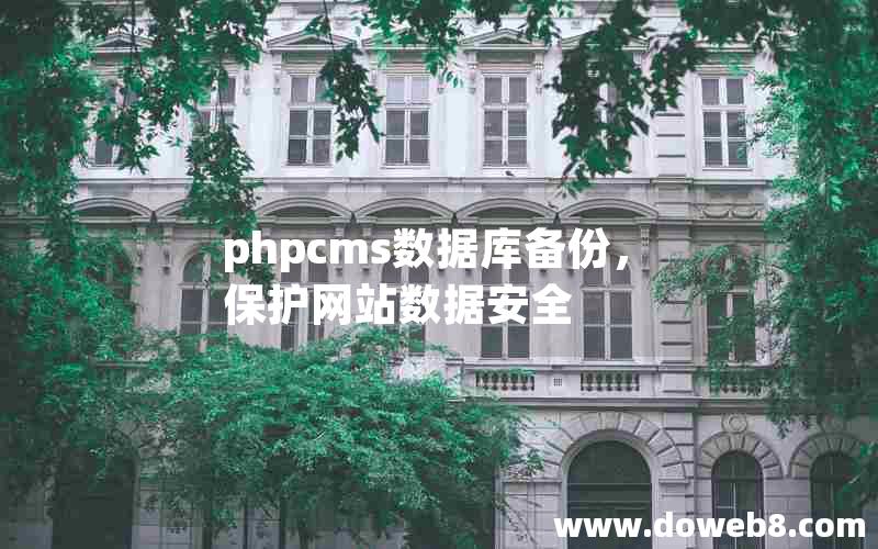 phpcms数据库备份，保护网站数据安全