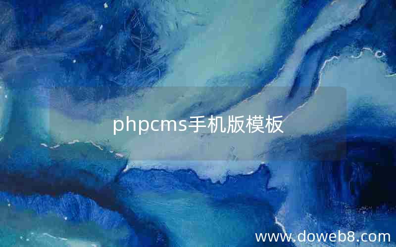 phpcms手机版模板