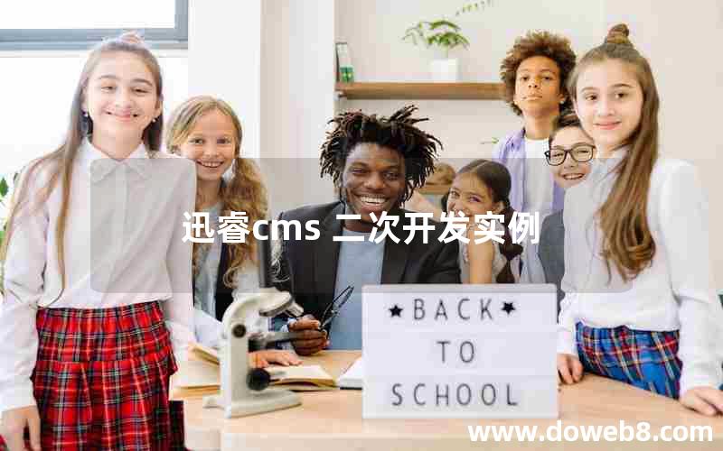 迅睿cms 二次开发实例