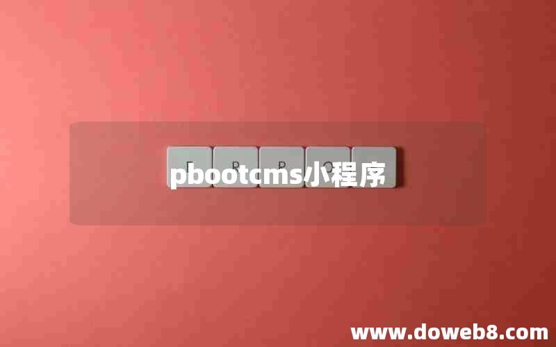 pbootcms小程序