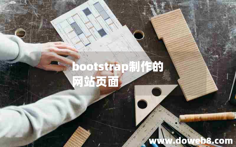 bootstrap制作的网站页面