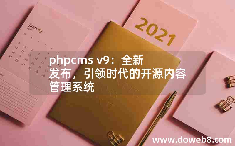 phpcms v9：全新发布，引领时代的开源内容管理系统