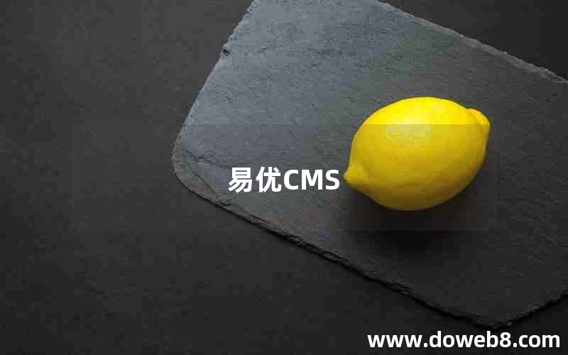 易优CMS