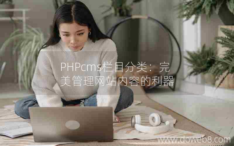 PHPcms栏目分类：完美管理网站内容的利器