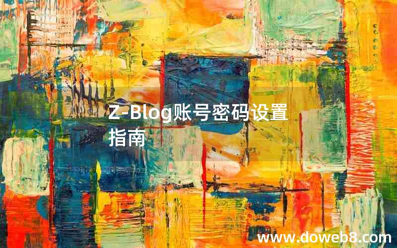 Z-Blog账号密码设置指南