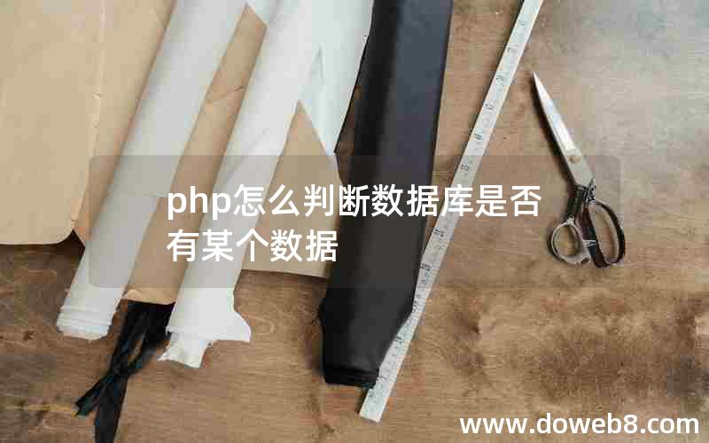 php怎么判断数据库是否有某个数据