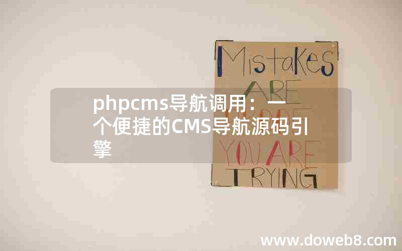 phpcms导航调用：一个便捷的CMS导航源码引擎