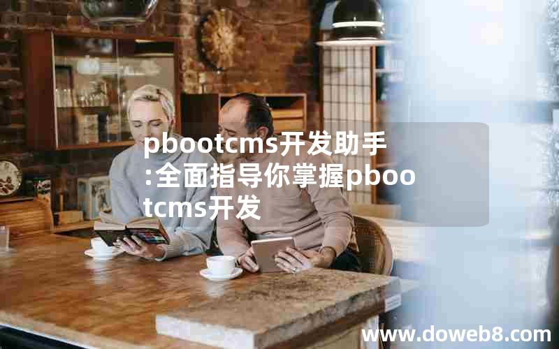 pbootcms开发助手:全面指导你掌握pbootcms开发