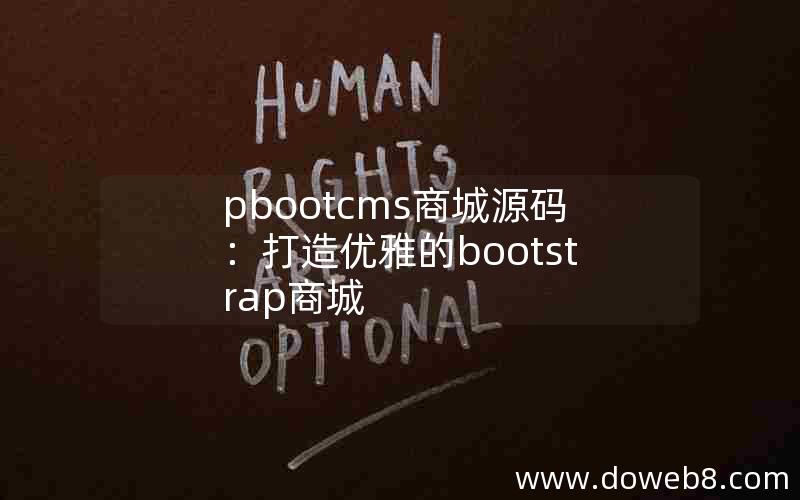 pbootcms商城源码：打造优雅的bootstrap商城