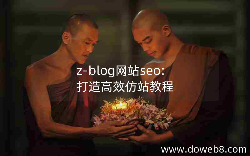 z-blog网站seo:打造高效仿站教程