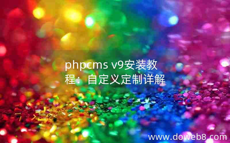 phpcms v9安装教程：自定义定制详解