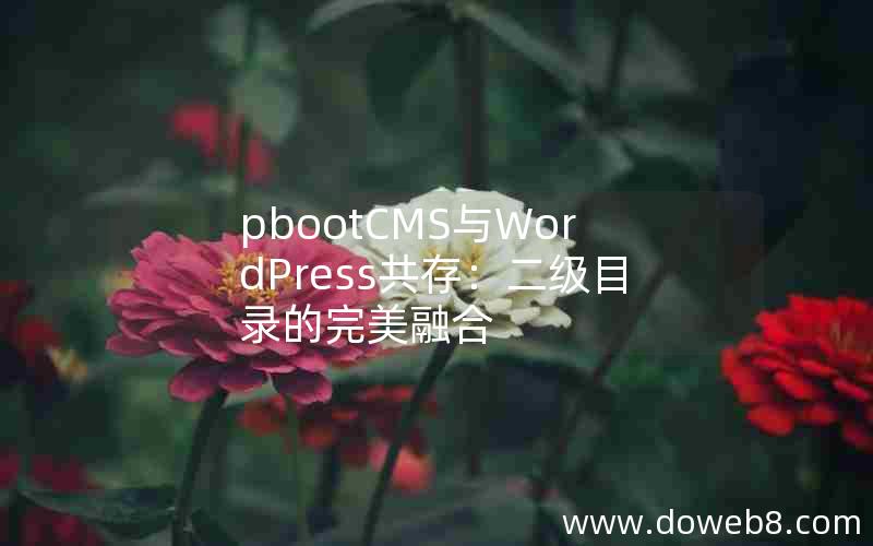 pbootCMS与WordPress共存：二级目录的完美融合