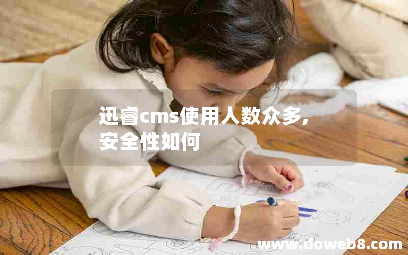 迅睿cms使用人数众多,安全性如何