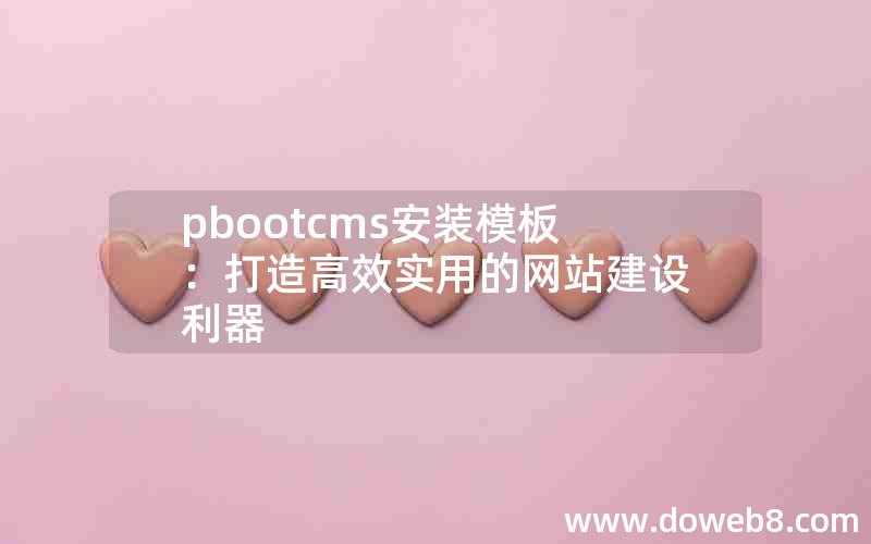 pbootcms安装模板：打造高效实用的网站建设利器