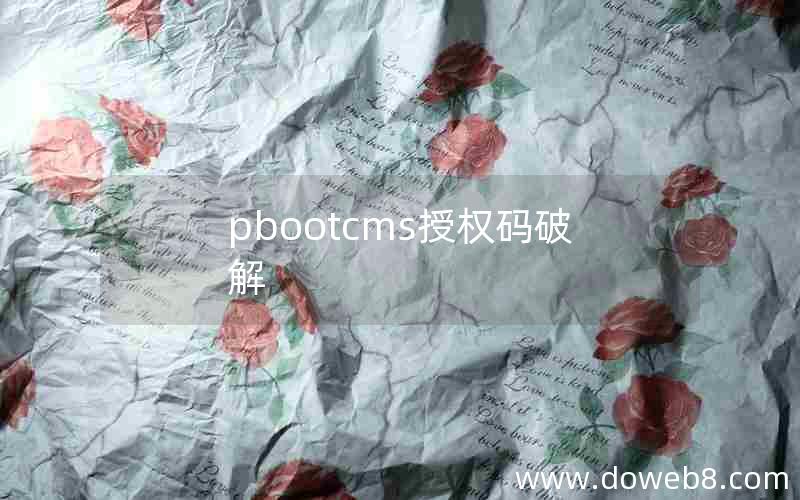 pbootcms授权码破解