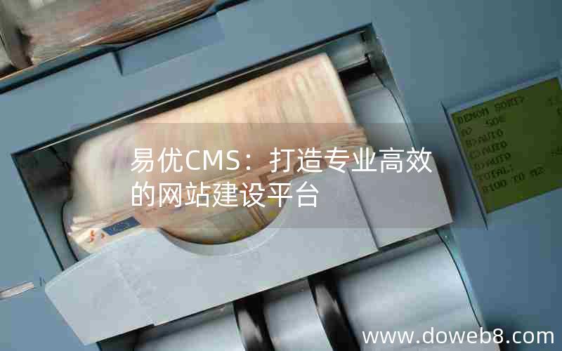 易优CMS：打造专业高效的网站建设平台