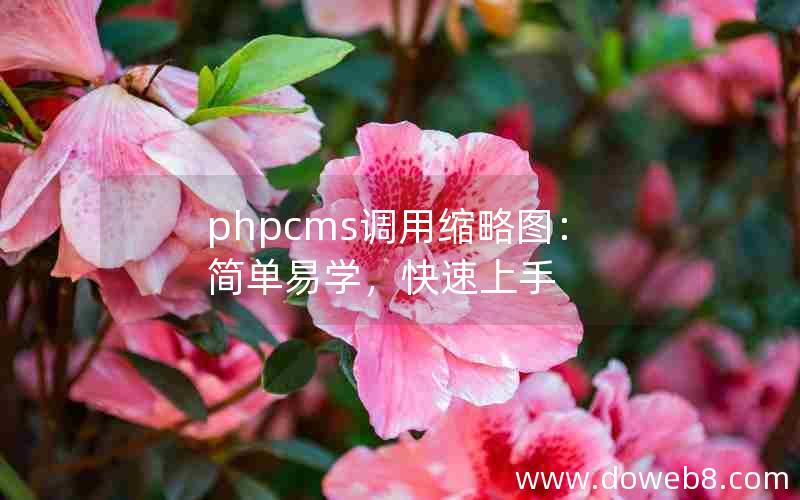 phpcms调用缩略图：简单易学，快速上手