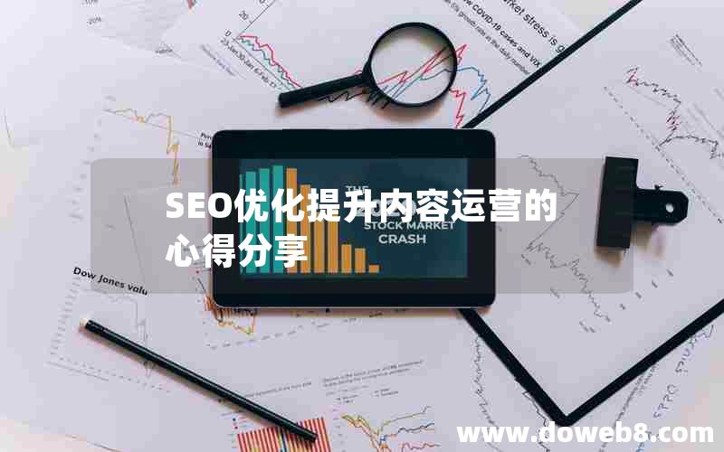 SEO优化提升内容运营的心得分享