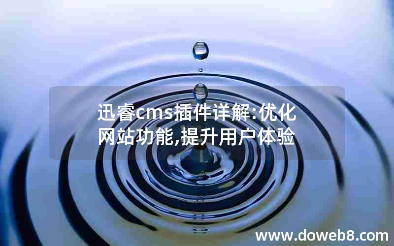 迅睿cms插件详解:优化网站功能,提升用户体验