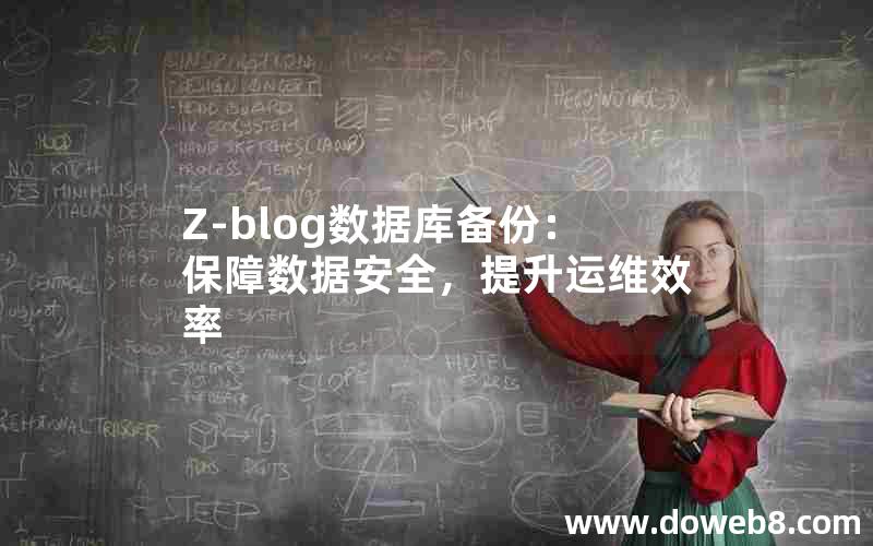 Z-blog数据库备份：保障数据安全，提升运维效率