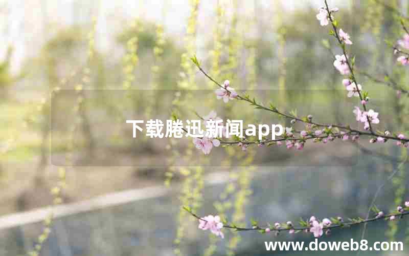 下载腃迅新闻app