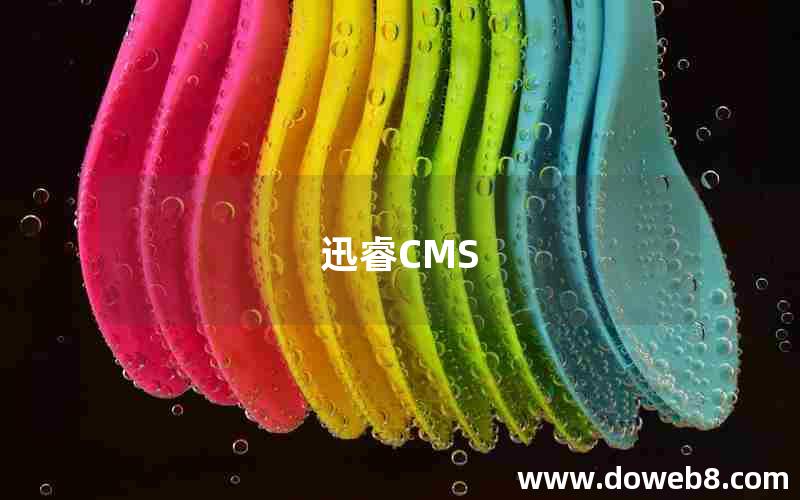 迅睿CMS