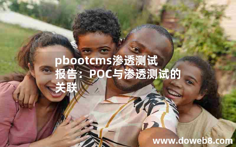 pbootcms渗透测试报告：POC与渗透测试的关联