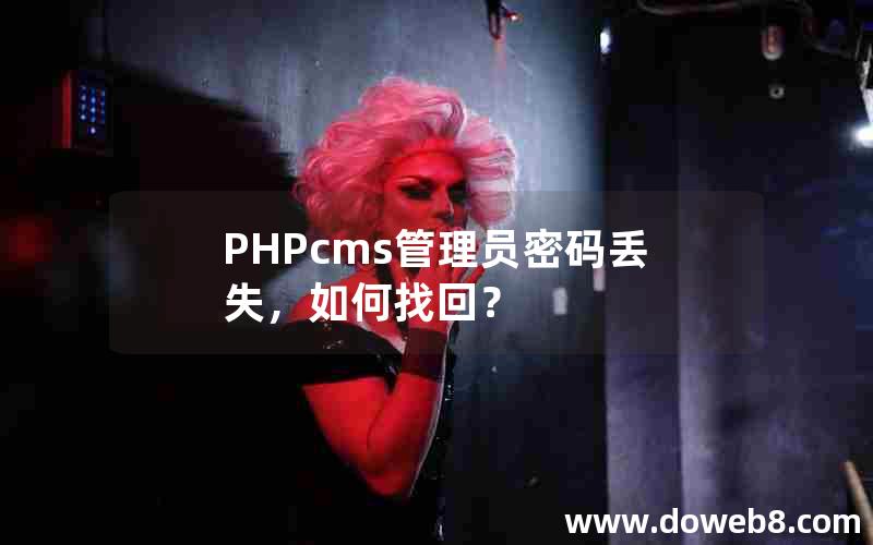 PHPcms管理员密码丢失，如何找回？