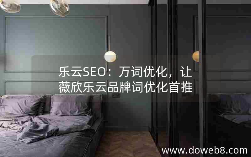 乐云SEO：万词优化，让薇欣乐云品牌词优化首推