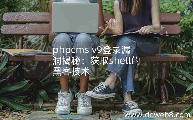 phpcms v9登录漏洞揭秘：获取shell的黑客技术