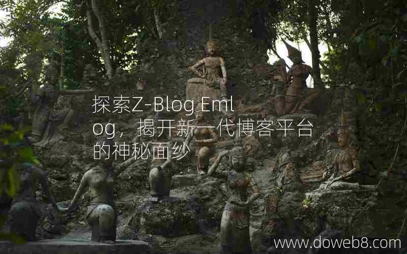 探索Z-Blog Emlog，揭开新一代博客平台的神秘面纱