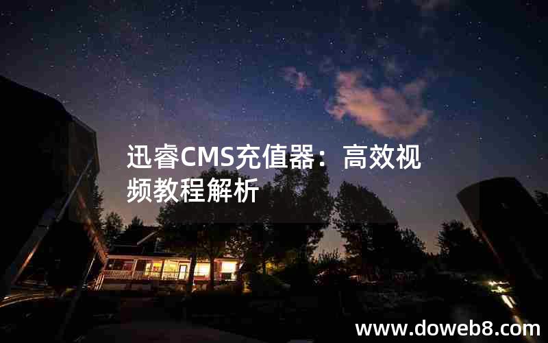 迅睿CMS充值器：高效视频教程解析