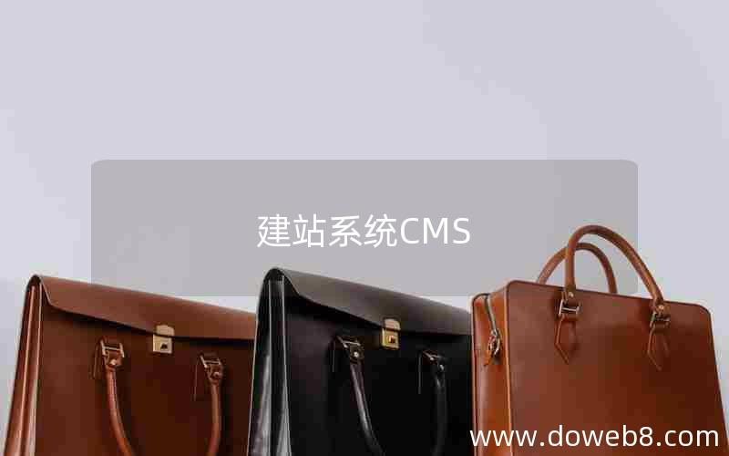 建站系统CMS