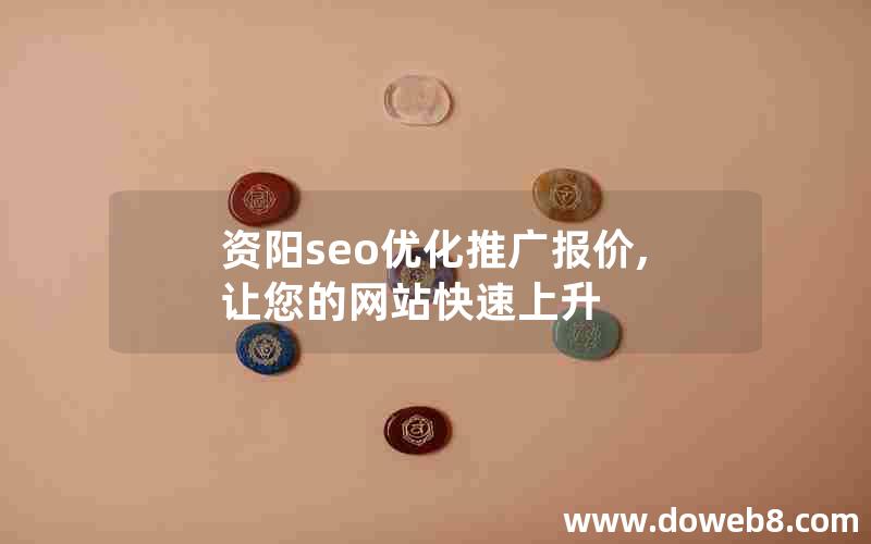 资阳seo优化推广报价,让您的网站快速上升