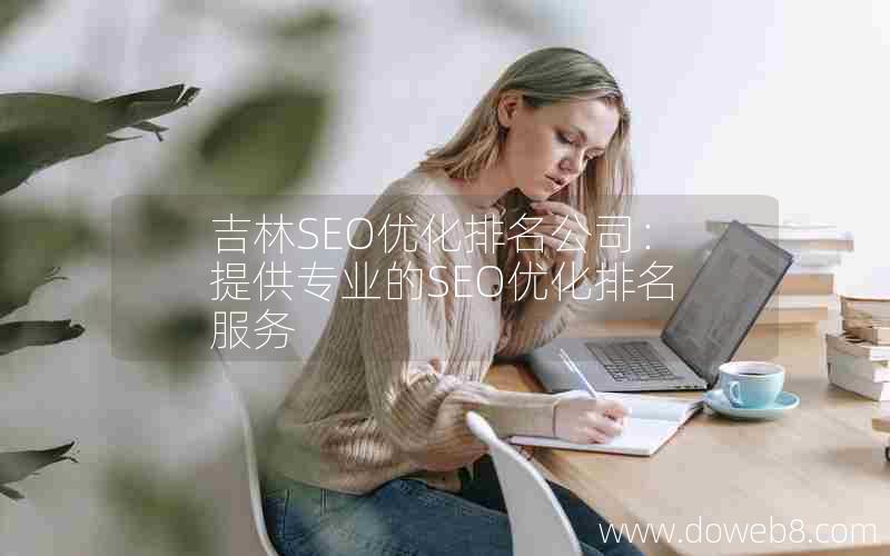 吉林SEO优化排名公司：提供专业的SEO优化排名服务