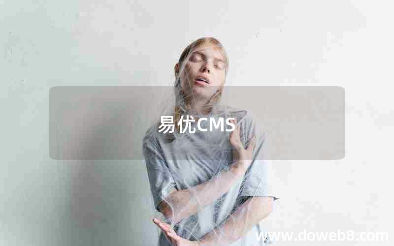 易优CMS