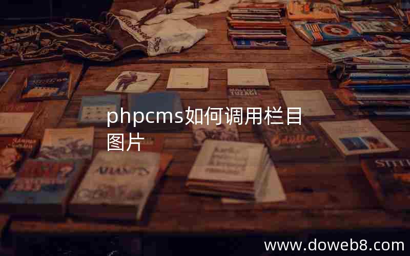 phpcms如何调用栏目图片